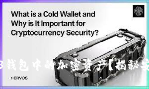 如何轻松提取Web3钱包中的加密资产？揭秘安全提现的有效方法