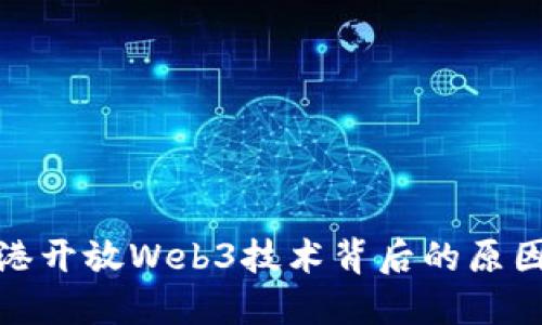 解密香港开放Web3技术背后的原因与机遇