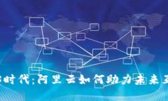 探索Web3时代：阿里云如何