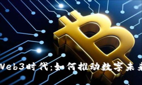 探索湖南的Web3时代：如何推动数字未来的崭新篇章
