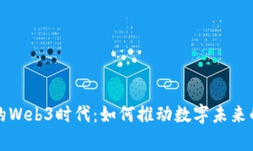 探索湖南的Web3时代：如何推动数字未来的崭新篇章