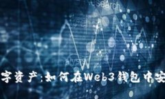 解锁你的数字资产：如何