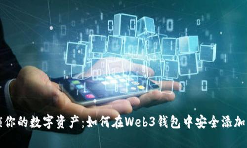 解锁你的数字资产：如何在Web3钱包中安全添加私钥