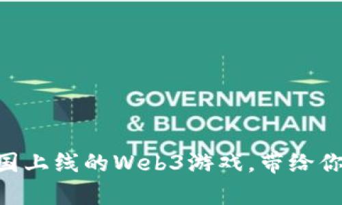 拥抱未来：2023年中国上线的Web3游戏，带给你前所未有的沉浸体验