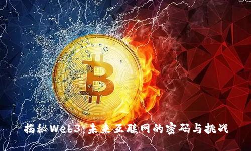 揭秘Web3：未来互联网的密码与挑战