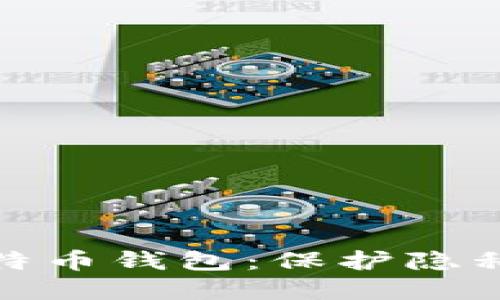 探索匿名比特币钱包：保护隐私的最佳选择