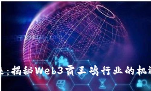 重塑未来：揭秘Web3霸王鸡行业的机遇与挑战