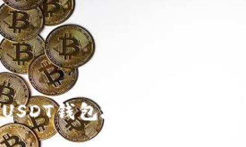 如何找到你的USDT钱包地址，让加密资产管理更轻松