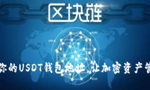 如何找到你的USDT钱包地址，让加密资产管理更轻松