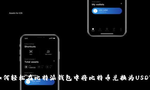 如何轻松在比特派钱包中将比特币兑换为USDT？