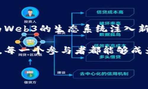 为什么Web3还未成为主流？揭示这场革命的背后秘密

Web3, 区块链, 去中心化, 数字货币/guanjianci

引言：Web3背后的梦想与现实

在科技迅猛发展的今天，Web3被视为互联网的未来。这个由区块链和去中心化技术推动的概念，承诺打破当前互联网生态中的垄断与不公。然而，尽管有着巨大的潜力，Web3至今未能成为主流。有人对此感到困惑，也有人对此深感失望。究竟是什么阻碍了Web3的普及？

现有技术的局限性

首先，我们不得不承认，当前的区块链技术在性能和可扩展性方面还存在诸多问题。大多数区块链网络的交易处理速度相对较慢，这在面对大规模用户时显得尤为捉襟见肘。例如，以太坊作为最知名的智能合约平台，常常面临网络拥堵，这导致交易费用飙升，用户体验受到严重影响。因此，技术的不成熟限制了许多项目的实际应用。

用户体验的挑战

另外，Web3的应用往往难以提供与主流互联网相媲美的用户体验。在许多去中心化应用（DApp）中，用户需要学习复杂的钱包操作和加密货币的使用。这对于普通用户来说，无疑增加了使用的门槛。此外，现有的Web3应用界面设计普遍较为粗糙，与大众熟悉的产品相比，缺乏友好性和易用性。这种种因素，都使得用户在面对Web3时退却了。

教育与认知的缺口

尽管区块链已经取得了一定的传播，但许多人对Web3的概念仍然模糊。教育和认知的缺口，让很多潜在用户就此止步。此外，许多人的第一印象可能停留在炒作的数字货币上，对去中心化和新兴技术的理解不足，导致他们对Web3的实际应用产生怀疑。这不仅限制了普通用户的参与，甚至使一些开发者也对项目的前景感到犹豫。

经济激励的不足

Web3通常需要用户在平台上进行某种程度的投资，无论是时间还是金钱。然而，在当前的经济形势下，很多人更倾向于选择现有的、已被验证过的商业模式。相较于传统企业所提供的直接经济利益，Web3的潜在收益往往显得不够吸引人。用户需要具备一定的长期投资眼光，而这种长期的信心和投入对于习惯于即时回报的现代用户来说是一个巨大的挑战。

市场竞争的激烈性

在Web2时代，诸如社交媒体、电子商务等空间竞争愈发激烈。各大互联网巨头不断推陈出新，提升自身平台的用户粘性与活跃度，加大了用户迁移到新平台的难度。即使Web3能够解决某些问题，但如何从这些成熟的平台中挤出一部分市场份额，仍是一个艰巨的任务。在这样的环境下，想要让Web3快速崛起谈何容易。

社会与法律的壁垒

更为复杂的是，政府的法律法规与社会对此技术的接受程度也是Web3推广的一大障碍。很多国家对加密货币和区块链技术尚处于观望与探索阶段，相关的法律法规尚不完善。这一方面导致尚未明确的合规风险影响投资者信心，另一方面也让企业在开发Web3相关技术时充满了不确定性。缺乏足够的法律框架和政策支持，Web3在全球范围内的拓展无疑受到限制。

社区与生态系统的缺乏

尽管目前已有数以千计的去中心化应用程序，但整体生态系统的构建仍显得十分脆弱。很多项目彼此之间缺少有效的合作与互动，导致了割裂的现象。一个强大的生态系统需要有充足的开发者、用户和投资者的激励和支持，但现实中，大量的资源 投入仍首先流向那些已经建立起来的 Web2 平台，这使得Web3更难以获得关注和信任。

未来展望：克服障碍与迎接挑战

尽管Web3面临着诸多挑战，但我们不能忽视其潜在的价值与发展机会。随着技术的不断进步，未来的区块链将更高效、更便宜。越来越多的开发者、企业与用户的加入，将为Web3的生态系统注入新的活力。同时，随着对数字货币的认知加深，更多人开始意识到去中心化的重要性，这将为Web3的普及提供坚实的基础。

鉴于种种障碍，Web3并不会在短期内迅速普及，但随着社会、技术和经济环境的演变，它依然有机会冲破现在的桎梏，迎接属于自己的辉煌未来。在这场数字革命的浪潮中，每一个参与者都能够成为推动变革的重要力量。

因此，Web3虽然当前仍未主流，但每一个领域的探索与实践都为它的到来铺平了道路。我们需要保持关注，期待未来的更多惊喜与改变。