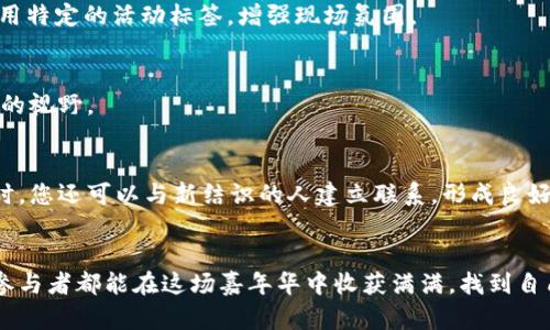   探秘香港Web3嘉年华：如何轻松购买门票，尽享数字未来的狂欢！ / 

 guanjianci 香港Web3嘉年华, 门票购买, 数字经济, 区块链技术 /guanjianci 

引言：数字化时代的盛宴
在数字经济蓬勃发展的今天，越来越多的人开始关注与之相关的活动与节日。香港Web3嘉年华，无疑是这个领域内的一次盛事，它汇聚了来自全球的顶尖思想和前沿技术。而对于广大参与者来说，如何顺利购买到门票、享受这场前所未有的盛宴，成了大家关注的焦点。

Web3的概念解析
在深入了解门票购买前，我们首先来看看什么是Web3。简单来说，Web3代表着互联网的下一个时代，它致力于建立去中心化的网络，让用户能够在数字世界中拥有更多的自主权。区块链技术作为Web3的核心支撑，为数字资产和身份的安全提供了必要保障。在这样的背景下，香港Web3嘉年华应运而生，成为了知识与实践的交汇点。

香港Web3嘉年华的亮点
这一盛会不仅仅是一次简单的展览，更是一个聚合了全球行业领军人物的论坛。参与者可以在这里聆听专家分享、参与项目讨论，以及体验最新的技术成果。活动囊括了丰富的主题，从NFT到去中心化金融（DeFi），任何与区块链相关的话题都将迎来激烈的讨论，甚至是现场的技术演示。

如何购买门票
要参加这样一场盛会，门票的获取显得尤为重要。获取门票的方式多种多样，但我们可以通过几个步骤来确保成功购票。

h41. 官方网站查询/h4
首先，您可以访问香港Web3嘉年华的官方网站。在这里，门票信息会进行实时更新，包括不同类型的票种、价格、购买链接等。确保获取最新的信息是非常重要的，因为高峰时间，门票会迅速售罄。

h42. 关注社交媒体/h4
现今社交媒体已经成为信息传播的重要渠道。关注相关的官方社交媒体账号，如Twitter、Facebook和Instagram等，可以及时获得活动的最新动态。在一些平台上，活动主办方还会发布购票的优惠信息或者赠票活动，您可以借此机会节省开销。

h43. 提前注册/h4
一些活动可能会推出预售门票，提前注册电子邮件或在官方网站上创建账户可以让您第一时间收到相关通知。注册后，您将能够获得购票的优先权，确保能够抢到心仪的席位。

h44. 注意时间安排/h4
购票的时间安排非常关键，建议提前关注活动的购票时间。例如，很多活动会推出早鸟票，价格相对低廉，数量也有限。在开放购票的第一时间进行购买，将提高获得门票的机会。

h45. 多种支付方式/h4
在购买门票时，主办方通常会提供多种支付方式，如信用卡、银行转账、数字钱包等。选择您最舒适的方式进行支付，确保整个过程的顺利和安全。

参与活动的注意事项
购得门票后，参与活动的准备工作同样重要。以下是一些建议，帮助您更好地融入活动。

h41. 了解议程/h4
在参与活动前，最好提前了解嘉年华的详细议程，包括每场讲座的时间和内容。这样，您可以根据个人兴趣选择要参与的活动，确保不遗漏任何精彩瞬间。

h42. 网络互动/h4
现场活动中，不妨借助社交媒体与其他参与者进行互动。分享您在活动中的体验，发布照片和见闻，扩展自己的网络。此外，很多活动还会鼓励使用特定的活动标签，增强现场氛围。

h43. 保持开放的心态/h4
Web3是一个充满创新和未知的领域，保持开放的心态尤为重要。在活动中，您将接触到许多新鲜的理念和技术，勇于尝试和学习，有助于拓宽您的视野。

活动结束后的思考
参与完香港Web3嘉年华后，别忘了对这一经历进行总结。考虑您在活动中所学到的知识，是否有能够应用到个人项目或职业发展中的元素。同时，您还可以与新结识的人建立联系，形成良好的网络，为未来的合作打下基础。

结语：拥抱未来数字经济
香港Web3嘉年华不仅是一场技术的盛会，更是一个思想的碰撞。通过相互之间的交流和分享，我们能够更好地理解数字经济的未来。希望每位参与者都能在这场嘉年华中收获满满，找到自己的灵感与方向。购票的过程虽然复杂，但绝对值得投入精力。让我们一起期待这一数字未来的狂欢！