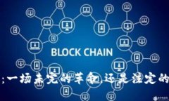 Web3：一场未完的革命，还