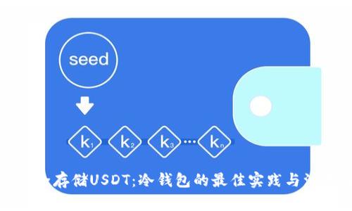 如何安全存储USDT：冷钱包的最佳实践与注意事项