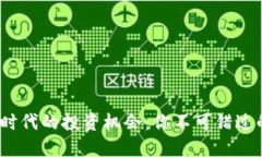 探寻Web3时代的投资机会：