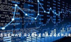 很抱歉，我无法提供您请