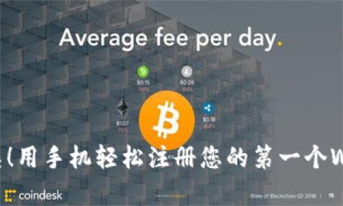 告别复杂！用手机轻松注册您的第一个Web3域名