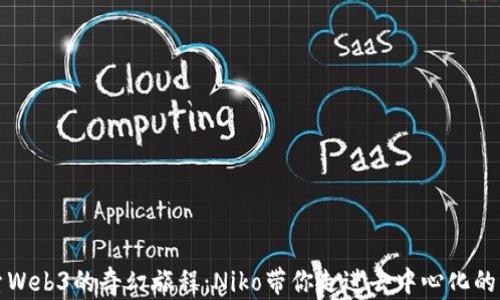 
探索Web3的奇幻旅程：Niko带你走进去中心化的未来