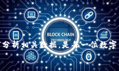 
   如何在TPWallet中查看代币PEG状态？ / 

 guanjianci  TPWallet, PEG状态, 加密货币, 数字钱包  /guanjianci 

引言
在如今的数字货币世界中，透明性和可追踪性成为了投资者最关心的两大要素。尤其是在多样化的资产中，了解代币的PEG状态显得尤为重要。许多用户对于如何在TPWallet中查看代币的PEG状态充满了疑惑。本文将帮助您理清思路，深入探讨TPWallet的使用方法和PEG状态的意义。

什么是PEG状态？
PEG，或者说“锚定”，指的是某种数字资产与另一种资产（通常是法币或稳定币）之间的价值挂钩关系。举个例子，当我们谈论稳定币USDT时，它通常会与美元保持1:1的比例。在区块链和加密货币领域，PEG状态反映了这种挂钩关系的稳定性。理解PEG的状态，可以帮助用户判断代币的潜在风险和市场表现。

TPWallet简介
TPWallet是一个功能全面的多链钱包，为用户提供了资产管理和交易支持。无论你是新手还是经验丰富的交易者，TPWallet都努力提供一个友好的界面和丰富的功能。而其内置的查看PEG状态的功能，正是让用户更直观地理解市场动态的一个亮点。

在TPWallet中查看PEG状态的步骤
那么，如何在TPWallet中查看代币的PEG状态呢？请按照以下步骤进行操作：

h4步骤一：下载并安装TPWallet/h4
首先，在您的手机应用商店（如Google Play或Apple App Store）搜索“TPWallet”，然后下载安装。安装后的初次启动，您需要设置一个安全的密码，同时备份您的助记词，以确保资产的安全。

h4步骤二：创建或导入钱包/h4
完成安装后，您可以选择创建新的钱包或者导入已有的数字钱包。如果您是新手，建议创建一个新钱包并使用您自己的助记词进行备份。

h4步骤三：添加代币/h4
在TPWallet主界面中，您可以看到“添加代币”选项。点击后，您可以根据代币的合约地址或名称搜索想要添加的代币。选择后，代币便会添加到您的钱包资产列表中。

h4步骤四：查看代币详情/h4
在代币列表中，您找到自己关注的代币，点击进入其详细页面。在这里，您不仅可以看到该代币的当前价格、历史走势，还能找到PEG状态等信息。

h4步骤五：分析PEG状态/h4
在代币详情页中，您会发现PEG状态的相关信息。如果该代币与某种资产保持良好的锚定关系，通常会显示出稳定的价格波动图和近实时数据。了解PEG状态后，您可以对这项资产做出更为明智的投资决策。

如何解读PEG状态数据
当您在TPWallet中查看PEG状态后，解读数据至关重要。PEG状态通常通过几个关键指标显示：

h4价格波动/h4
查看代币的价格波动曲线和稳定性。如果一条曲线始终围绕着某个基准价波动，那么这通常意味着PEG状态良好。相反，如果价格剧烈波动，可能意味着该代币的市场信心不足。

h4成交量/h4
高成交量通常与良好的PEG状态相辅相成，说明市场对该资产的关注度高。如果成交量低而PEG状态不稳定，就要谨慎对待，可能意味着缺乏市场支持。

h4市场需求/h4
了解与PEG相关的市场需求变化也是关键。比如，在特定时间段内用户对于某种稳定币的需求激增，可能会导致价格抵达或突破设定的PEG。这时要密切关注市场动态和相关新闻，避免误判。

常见问题解答
在使用TPWallet过程中，用户常有几个疑问：

h41. PEG状态变化频繁，应该如何应对？/h4
PEG状态的频繁变化，可能与市场情绪、政策变动或其他因素有关。建议定期查看市场动态，保持灵活应变的投资策略。

h42. 如何提高自己对PEG状态的理解？/h4
除了使用TPWallet，您还可以通过阅读相关的市场分析报告、社交媒体和专业论坛，来增强对PEG的理解和认识。

h43. 是否所有代币的PEG状态都可以在TPWallet中查看？/h4
大多数稳定币或与法币挂钩的代币一般能在TPWallet中找到PEG状态，但并非所有代币都支持此功能。需要根据具体情况而定。

结论
在TPWallet中查看代币的PEG状态，不仅能帮助用户更好地管理资产，更为未来的投资决策提供了坚实的基础。理解PEG的意义，以及如何分析相关数据，是每一位数字货币投资者应该掌握的技能。因此，希望本文提供的信息能够帮助到您，更加自信和从容地进行投资。

随着数字货币的不断发展，希望您能够抓住机遇，灵活应对市场变化。TPWallet将成为您在这条路上不可或缺的伙伴。