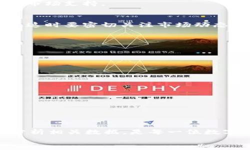 
   如何在TPWallet中查看代币PEG状态？ / 

 guanjianci  TPWallet, PEG状态, 加密货币, 数字钱包  /guanjianci 

引言
在如今的数字货币世界中，透明性和可追踪性成为了投资者最关心的两大要素。尤其是在多样化的资产中，了解代币的PEG状态显得尤为重要。许多用户对于如何在TPWallet中查看代币的PEG状态充满了疑惑。本文将帮助您理清思路，深入探讨TPWallet的使用方法和PEG状态的意义。

什么是PEG状态？
PEG，或者说“锚定”，指的是某种数字资产与另一种资产（通常是法币或稳定币）之间的价值挂钩关系。举个例子，当我们谈论稳定币USDT时，它通常会与美元保持1:1的比例。在区块链和加密货币领域，PEG状态反映了这种挂钩关系的稳定性。理解PEG的状态，可以帮助用户判断代币的潜在风险和市场表现。

TPWallet简介
TPWallet是一个功能全面的多链钱包，为用户提供了资产管理和交易支持。无论你是新手还是经验丰富的交易者，TPWallet都努力提供一个友好的界面和丰富的功能。而其内置的查看PEG状态的功能，正是让用户更直观地理解市场动态的一个亮点。

在TPWallet中查看PEG状态的步骤
那么，如何在TPWallet中查看代币的PEG状态呢？请按照以下步骤进行操作：

h4步骤一：下载并安装TPWallet/h4
首先，在您的手机应用商店（如Google Play或Apple App Store）搜索“TPWallet”，然后下载安装。安装后的初次启动，您需要设置一个安全的密码，同时备份您的助记词，以确保资产的安全。

h4步骤二：创建或导入钱包/h4
完成安装后，您可以选择创建新的钱包或者导入已有的数字钱包。如果您是新手，建议创建一个新钱包并使用您自己的助记词进行备份。

h4步骤三：添加代币/h4
在TPWallet主界面中，您可以看到“添加代币”选项。点击后，您可以根据代币的合约地址或名称搜索想要添加的代币。选择后，代币便会添加到您的钱包资产列表中。

h4步骤四：查看代币详情/h4
在代币列表中，您找到自己关注的代币，点击进入其详细页面。在这里，您不仅可以看到该代币的当前价格、历史走势，还能找到PEG状态等信息。

h4步骤五：分析PEG状态/h4
在代币详情页中，您会发现PEG状态的相关信息。如果该代币与某种资产保持良好的锚定关系，通常会显示出稳定的价格波动图和近实时数据。了解PEG状态后，您可以对这项资产做出更为明智的投资决策。

如何解读PEG状态数据
当您在TPWallet中查看PEG状态后，解读数据至关重要。PEG状态通常通过几个关键指标显示：

h4价格波动/h4
查看代币的价格波动曲线和稳定性。如果一条曲线始终围绕着某个基准价波动，那么这通常意味着PEG状态良好。相反，如果价格剧烈波动，可能意味着该代币的市场信心不足。

h4成交量/h4
高成交量通常与良好的PEG状态相辅相成，说明市场对该资产的关注度高。如果成交量低而PEG状态不稳定，就要谨慎对待，可能意味着缺乏市场支持。

h4市场需求/h4
了解与PEG相关的市场需求变化也是关键。比如，在特定时间段内用户对于某种稳定币的需求激增，可能会导致价格抵达或突破设定的PEG。这时要密切关注市场动态和相关新闻，避免误判。

常见问题解答
在使用TPWallet过程中，用户常有几个疑问：

h41. PEG状态变化频繁，应该如何应对？/h4
PEG状态的频繁变化，可能与市场情绪、政策变动或其他因素有关。建议定期查看市场动态，保持灵活应变的投资策略。

h42. 如何提高自己对PEG状态的理解？/h4
除了使用TPWallet，您还可以通过阅读相关的市场分析报告、社交媒体和专业论坛，来增强对PEG的理解和认识。

h43. 是否所有代币的PEG状态都可以在TPWallet中查看？/h4
大多数稳定币或与法币挂钩的代币一般能在TPWallet中找到PEG状态，但并非所有代币都支持此功能。需要根据具体情况而定。

结论
在TPWallet中查看代币的PEG状态，不仅能帮助用户更好地管理资产，更为未来的投资决策提供了坚实的基础。理解PEG的意义，以及如何分析相关数据，是每一位数字货币投资者应该掌握的技能。因此，希望本文提供的信息能够帮助到您，更加自信和从容地进行投资。

随着数字货币的不断发展，希望您能够抓住机遇，灵活应对市场变化。TPWallet将成为您在这条路上不可或缺的伙伴。