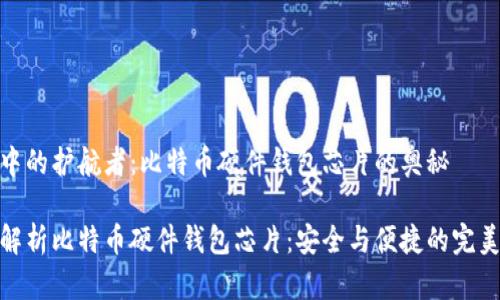 危机中的护航者：比特币硬件钱包芯片的奥秘

全面解析比特币硬件钱包芯片：安全与便捷的完美结合