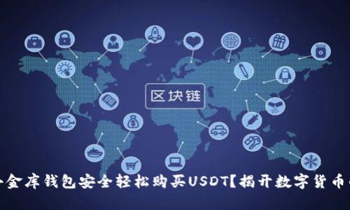 如何通过小金库钱包安全轻松购买USDT？揭开数字货币的神秘面纱