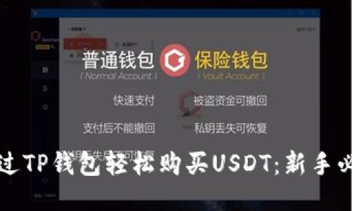 如何通过TP钱包轻松购买USDT：新手必备指南