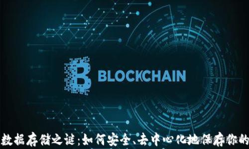 
揭开Web3数据存储之谜：如何安全、去中心化地保存你的数字资产？