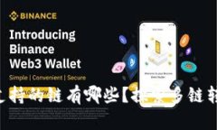 TPWallet转账支持的链有哪些