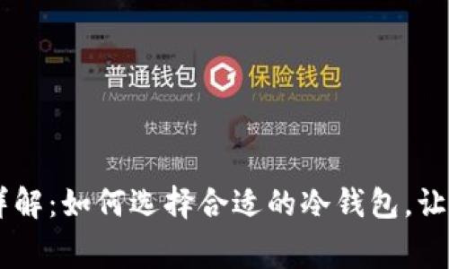 冷钱包USDT手续费详解：如何选择合适的冷钱包，让你的数字资产更安全
