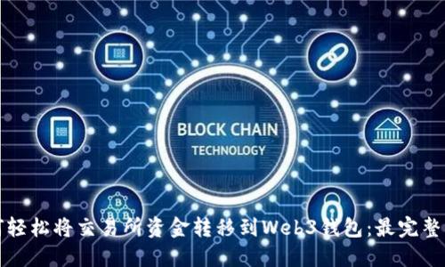 如何轻松将交易所资金转移到Web3钱包：最完整指南