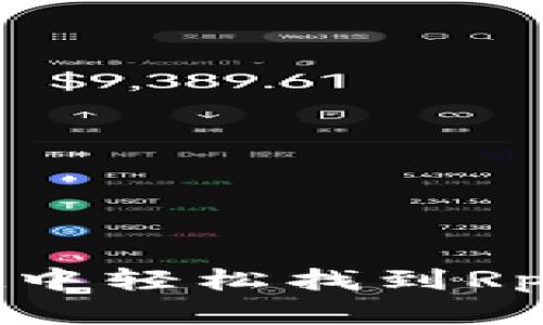 如何在TPWallet中轻松找到Rpone：你的全攻略
