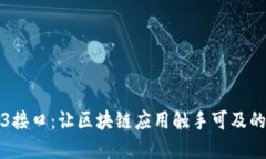 揭秘Web3接口：让区块链应