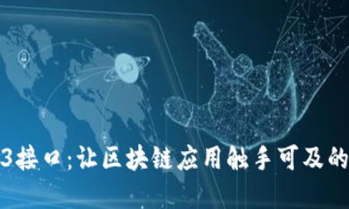 揭秘Web3接口：让区块链应用触手可及的秘密武器