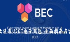 如何高效使用USDT电子钱包