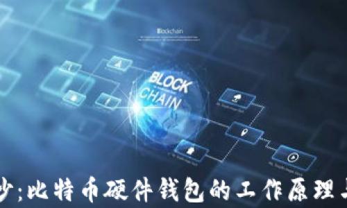 
揭开神秘面纱：比特币硬件钱包的工作原理与安全性分析