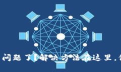 比特币钱包出问题了？解