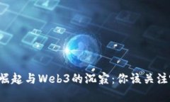 元宇宙的崛起与Web3的沉寂
