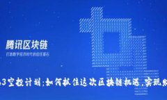 揭秘Web3空投计划：如何抓