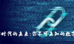 Web3时代的未来：你不可未