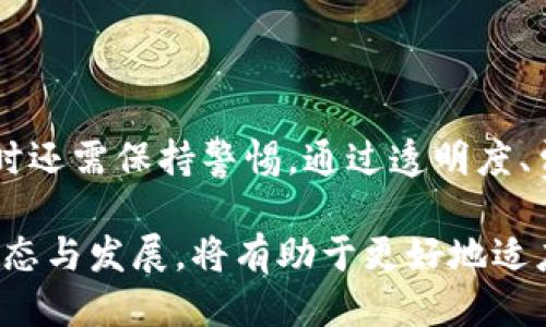 比特币混合钱包简介

比特币混合钱包，顾名思义，是一种能对比特币交易进行混合处理的数字钱包。这种钱包的主要目的是为了提升交易的隐私性和匿名性，从而防止他人的追踪与监控。当用户进行比特币交易时，其交易记录通常会在区块链上永久保存，任何人都能追溯这些交易的来源和去向。然而，对于重视隐私的用户而言，明确的交易链是一个不小的隐患，这也是混合钱包应运而生的原因。

混合钱包的工作原理

混合钱包通过将多个用户的比特币交易进行混合，来模糊每笔交易的来源和去向。具体来说，一旦用户将自己的比特币发送到混合钱包，其币与其他用户的比特币进行汇总。这样，当用户想要取出比特币时，混合钱包会随机返回一定数量的比特币，这些币可能来自于其他用户的存款。通过这种方式，外部观察者几乎无法追踪比特币的真正来源。

使用混合钱包的好处

使用比特币混合钱包，首先，最大化的好处就是保护用户的隐私。在数字货币交易逐渐普及的今天，许多人开始意识到保护自身财务隐私的重要性。混合钱包有效地防止了个人交易被追踪。例如，有用户可能不希望其收入被曝光，或者在某些国家和地区，隐私保护显得尤为重要。混合钱包正是提供了这样的保护机制，帮助用户隐藏交易记录。

其次，混合钱包还能够保护用户的财务安全。随着网络攻击和黑客行为的增加，安全问题成为了使用数字货币的一大隐患。通过使用混合钱包，用户的交易信息变得更加难以捉摸，降低了被盗取的风险。此外，混合钱包还可以减少一些恶意行为者对用户资金的锁定风险。

选择混合钱包的注意事项

尽管混合钱包有诸多好处，但在选择和使用时，用户仍然需要谨慎。首先，信任度是选择混合钱包的重要标准。市场上存在各种各样的混合钱包，一些可能不够安全或可靠。因此，用户在选择之前，最好了解相关评价与口碑。此外，评估其技术架构，了解其潜在的安全漏洞也是非常必要的。

其次，混合服务的费用也是一个不可忽视的问题。大多数混合钱包会收取一定的手续费，用户需要提前了解这些费用，以便做出合理判断。有些混合钱包提供的费用结构透明，而有些则可能隐含额外的费用，用户需仔细阅读相关条款。

混合钱包的法律和合规性

在使用混合钱包的过程中，用户还需要关注法律和合规性的问题。虽然许多国家并未明确禁止使用混合钱包，但在某些情况下，混合钱包可能会涉及到洗钱或其他非法活动的风险。因此，建议用户在使用这些服务时，先了解所在国家的相关法规，以避免法律风险。

总结

比特币混合钱包在数字货币交易中扮演着重要角色，它通过对交易进行混合处理，增强了用户的隐私和安全性。尽管市场上有许多混合钱包可供选择，但用户在选择和使用时还需保持警惕。通过透明度、费用合理性、法律合规性及服务信誉等多方面考虑，用户才能找到最适合自己的混合钱包，确保在享受隐私与安全的同时，其交易活动合法合规。 

比特币混合钱包的未来不可忽视。在即将到来的数字货币时代，随着隐私需求和安全意识的提高，混合钱包将会变得愈发重要。无论是个人用户还是商家，关注混合钱包的动态与发展，将有助于更好地适应和参与这个迅速变化的金融生态。