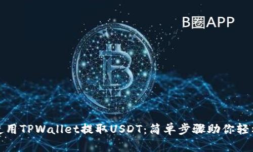 如何使用TPWallet提取USDT：简单步骤助你轻松操作