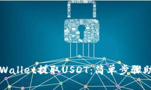 如何使用TPWallet提取USDT：简单步骤助你轻松操作