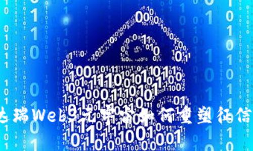 突破传统：达瑞Web3元宇宙如何重塑征信体系的未来