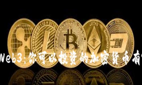 探索Web3：你可以投资的加密货币有哪些？