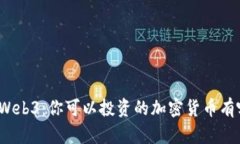 探索Web3：你可以投资的加