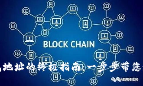 轻松获取比特币钱包地址的终极指南：一步步带您走进数字货币的世界