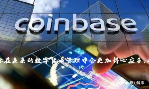 eos用什么方法转账到tpwallet

引言

在区块链技术快速发展的今天，各类数字货币和钱包应用层出不穷。尤其是EOS区块链网络，相较于其他网络因其高效的交易速度和灵活的智能合约支持而备受瞩目。而对于广大用户来说，安全、便捷的转账方式无疑是最为关注的课题之一。特别是如何将EOS资产转移到TP Wallet中更是一些用户心中挥之不去的疑问。本文将深入探讨如何将EOS转账到TP Wallet，并提供一些实用建议。

什么是TP Wallet？

TP Wallet是一个多链钱包，支持多种数字货币的存储与管理。用户可以在这个平台上轻松管理其持有的各种数字资产。TP Wallet以其友好的用户界面和丰富的功能而受到许多数字货币投资者的青睐。无论是日常交易，还是长时间持有资产，TP Wallet都能够满足用户的需求。

转账EOS到TP Wallet的步骤

接下来，我们将逐步解释如何将EOS转账到TP Wallet的过程。请务必仔细阅读每个步骤，以确保顺利完成转账操作。

h41. 准备工作/h4

首先，确保你在TP Wallet中已经创建了相应的钱包，并且已经完成了EOS相关资产的接收地址。可以在TP Wallet的主界面找到收款地址，通常以“EOS”开头的一长串字母和数字构成。

h42. 选择合适的交易所或平台/h4

如果你的EOS资产当前存放在交易所或其他数字货币平台上，你需要登录到该平台，并找到提现或转账的功能。确保该平台支持将EOS转账到外部钱包的功能。

h43. 输入转账信息/h4

在提现页面，你需填写的主要信息包括：
ul
    listrong转账地址：/strong确保你输入的是TP Wallet的EOS地址，任何错误都可能导致资产丢失。/li
    listrong转账金额：/strong输入你希望转移的EOS数量，尽量避免小数点后的过多位数，方便操作。/li
    listrong备注信息：/strong一些平台允许填写备注，但这并不是必须的。/li
/ul

h44. 确认并提交转账请求/h4

在确认所有信息无误后，点击“确认”或“提交”按钮。平台通常会要求进行双重验证，确保转账的安全性。通过手机或邮箱接收验证码并进行确认后，转账请求将被发送。

h45. 等待交易确认/h4

根据网络的繁忙程度，转账可能需要一定时间才能确认。你可以在TP Wallet中查看到账状态，或在EOS区块浏览器上输入你的交易ID（TX ID）追踪交易进度。

遇到问题该如何解决？

在转账过程中，如果你遇到问题，不必惊慌。以下是一些常见问题以及相应的解决建议：

ul
    listrong转账延迟：/strong如果转账长时间没有到账，可以检查区块链网络的状态，可能是网络拥堵导致的。/li
    listrong转账失败：/strong如果转账被拒绝，原因可能是地址填写错误、余额不足或网络问题。返回检查所有信息。/li
    listrong安全问题：/strong确保你在可靠的网络环境下进行转账操作，且不要在公共场所使用公共Wi-Fi。/li
/ul

总结

将EOS资产转账到TP Wallet并不是一项复杂的操作，但需要用户在每一个步骤中保持高度的关注与谨慎。通过本文所提供的详细步骤，以及遇到问题时的应对办法，相信你在未来的数字货币管理中会更加得心应手。希望每个使用区块链资产的朋友都能享受这一便捷、安全的数字货币世界！

EOS转账, TP Wallet, 数字货币, 钱包安全/guanjianci