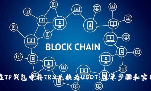 如何在TP钱包中将TRX兑换为USDT：简单步骤和实用技巧