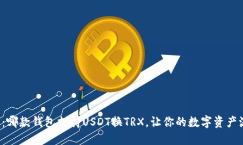 轻松转换：哪款钱包支持USDT换TRX，让你的数字资产流转无忧！